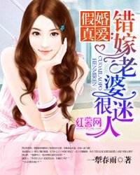 假婚真愛:錯嫁老婆很迷人