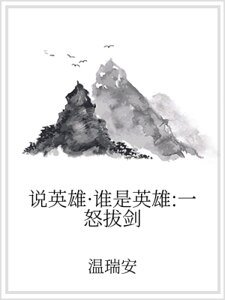 説英雄·誰是英雄:一怒拔劍