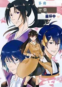 (BG/綜漫同人)蘇爽世界崩壞中