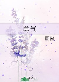 勇氣