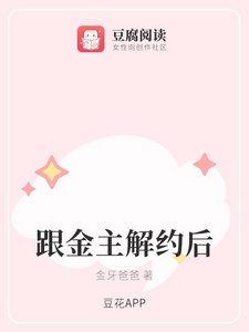 跟金主解約後