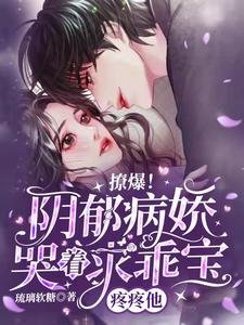 撩爆!陰鬱病嬌哭着求乖寶疼疼他