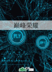 巔峯榮耀