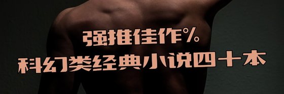 强推佳作%科幻类经典小说四十本