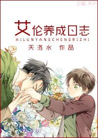 （BL/進擊的巨人）艾倫育成日誌/艾倫養成日誌[進擊的巨人]