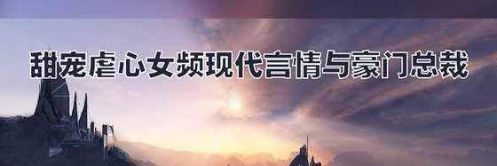强推24本免费作品: 现代言情与豪门总裁