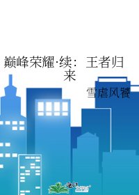 巔峯榮耀·續：王者歸來