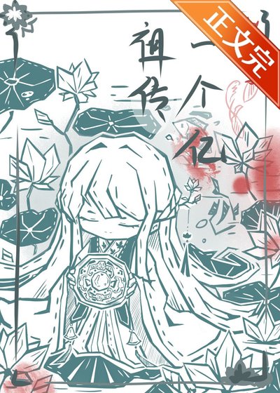 祖傳一個億